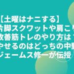 【土曜はナニする】片脚スクワットや肩こり改善筋トレのやり方は？やせるのはどっちの中野ジェームス修一が伝授！