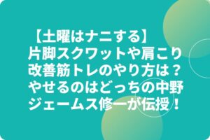【土曜はナニする】片脚スクワットや肩こり改善筋トレのやり方は？やせるのはどっちの中野ジェームス修一が伝授！