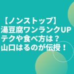 【ノンストップ】湯豆腐ワンランクUPテクや食べ方は？山口はるのが伝授！
