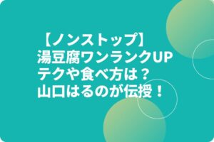 【ノンストップ】湯豆腐ワンランクUPテクや食べ方は？山口はるのが伝授！