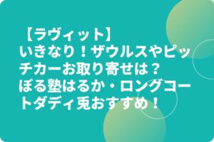 【ラヴィット】いきなりザウルスやピッチカーお取り寄せは？ぼる塾はるか・ロングコートダディ兎おすすめ！