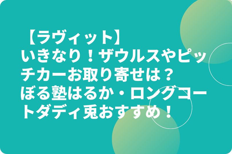 【ラヴィット】いきなりザウルスやピッチカーお取り寄せは？ぼる塾はるか・ロングコートダディ兎おすすめ！