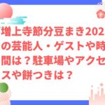 増上寺節分豆まき2023の芸能人・ゲストや時間は？駐車場やアクセスや餅つきは？