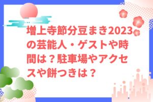 増上寺節分豆まき2023の芸能人・ゲストや時間は？駐車場やアクセスや餅つきは？