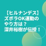 【ヒルナンデス】ズボラOK運動のやり方は？深井裕樹さんが伝授！