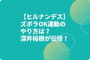 【ヒルナンデス】ズボラOK運動のやり方は？深井裕樹さんが伝授！