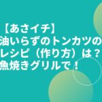 【あさイチ】グリル豚カツのレシピ（作り方）は？油いらず魚焼きグリルで武蔵裕子作！