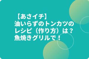 【あさイチ】グリル豚カツのレシピ(作り方)は?油いらず魚焼きグリルで武蔵裕子作!