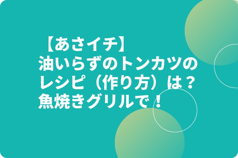 【あさイチ】グリル豚カツのレシピ（作り方）は？油いらず魚焼きグリルで武蔵裕子作！