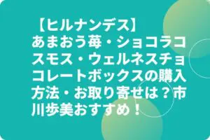 【ヒルナンデス】あまおう苺・ショコラコスモス・ウェルネスチョコレートボックスの購入方法・お取り寄せは？市川歩美おすすめ！