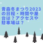 青森冬まつり2023の日程・時間や屋台は？アクセスや駐車場は？