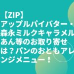 【ZIP】アップルパイバター・森永ミルクキャラメルあん等のお取り寄せは？パンのおともアレンジメニュー！