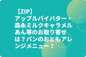 【ZIP】アップルパイバター・森永ミルクキャラメルあん等のお取り寄せは？パンのおともアレンジメニュー！