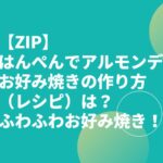 【ZIP】はんぺんでアルモンデお好み焼きの作り方（レシピ）は？ふわふわお好み焼き！