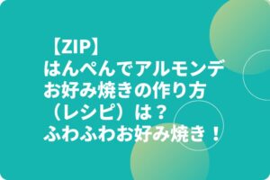 【ZIP】はんぺんでアルモンデお好み焼きの作り方（レシピ）は？ふわふわお好み焼き！