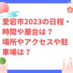 愛宕市2023の日程・時間や屋台は？場所やアクセスや駐車場は？