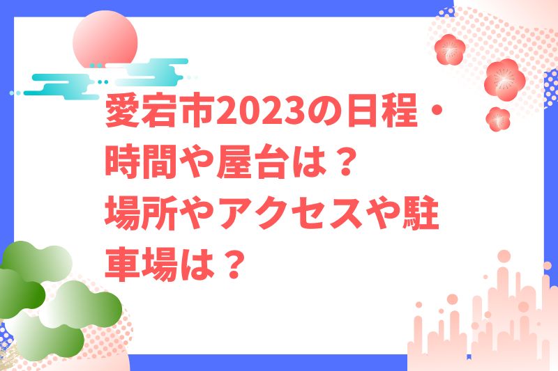 愛宕市2023の日程・時間や屋台は?場所やアクセスや駐車場は?
