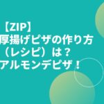 【ZIP】厚揚げピザの作り方（レシピ）は？アルモンデピザ！