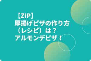 【ZIP】厚揚げピザの作り方（レシピ）は？アルモンデピザ！