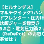【ヒルナンデス】マルチクイック7ハンドブレンダー・圧力IH炊飯ジャー炎舞焚き・電気圧力鍋お取り寄せは？