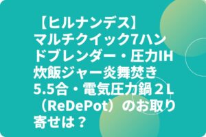 【ヒルナンデス】マルチクイック7ハンドブレンダー・圧力IH炊飯ジャー炎舞焚き・電気圧力鍋お取り寄せは?