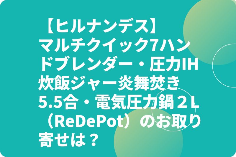 【ヒルナンデス】マルチクイック7ハンドブレンダー・圧力IH炊飯ジャー炎舞焚き・電気圧力鍋お取り寄せは？