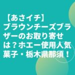 【あさイチ】ブラウンチーズブラザーのお取り寄せは？ホエー使用人気菓子・栃木県那須！