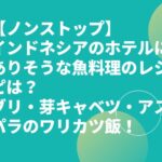 【ノンストップ】ブリ・芽キャベツ・アスパラのワリカツ飯！インドネシアのホテルにありそうな魚料理のレシピは？