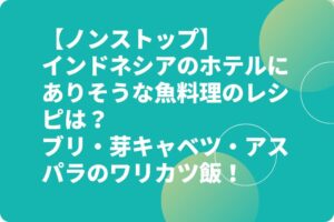 【ノンストップ】ブリ・芽キャベツ・アスパラのワリカツ飯！インドネシアのホテルにありそうな魚料理のレシピは？