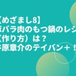 【めざまし8】豚バラ肉のもつかして鍋のレシピ（作り方）は？谷原章介のテイバン＋！