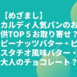 【めざまし】カルディ人気パンのお供TOP５お取り寄せ？ピーナッツバター・ピスタチオ風味バター・大人のチョコレート？