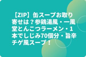 【ZIP】缶スープお取り寄せは？参鶏湯風・一風堂とんこつラーメン・1本でしじみ70個分・旨辛チゲ風スープ！