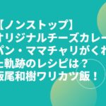 【ノンストップ】チーズカレーパン・ママチャリがくれた軌跡のレシピは？飯尾和樹ワリカツ飯！