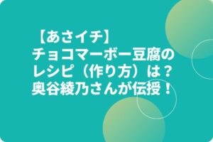 【あさイチ】チョコマーボー豆腐のレシピ（作り方）は？奥谷綾乃さんが伝授！