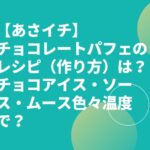 【あさイチ】チョコレートパフェのレシピ（作り方）は？チョコアイス・ソース・ムース色々温度で？