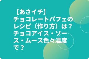 【あさイチ】チョコレートパフェのレシピ（作り方）は？チョコアイス・ソース・ムース色々温度で？
