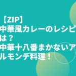 【ZIP】中華風カレーのレシピは？中華十八番まかないアルモンデ料理！