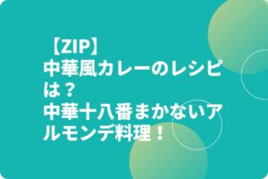 【ZIP】中華風カレーのレシピは？中華十八番まかないアルモンデ料理！