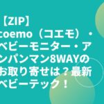 【ZIP】coemo（コエモ）・ベビーモニター・アンパンマン8WAYのお取り寄せは？最新ベビーテック！