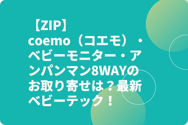 【ZIP】coemo（コエモ）・ベビーモニター・アンパンマン8WAYのお取り寄せは？最新ベビーテック！