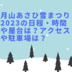 月山あさひ雪まつり2023の日程・時間や屋台は？アクセスや駐車場は？