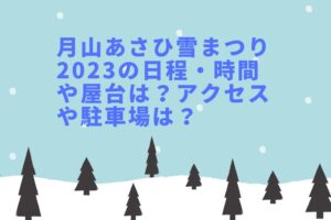 月山あさひ雪まつり2023の日程・時間や屋台は？アクセスや駐車場は？
