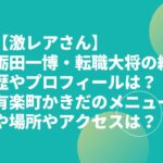 【激レアさん】蛎田一博・転職大将の経歴やプロフィールは？有楽町かきだのメニューや場所やアクセスは？