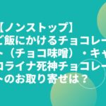 【ノンストップ】ご飯にかけるチョコレート（チョコ味噌）・キャロライナ死神チョコレートのお取り寄せは？