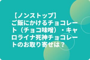 【ノンストップ】ご飯にかけるチョコレート（チョコ味噌）・キャロライナ死神チョコレートのお取り寄せは？