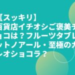 【スッキリ】ご褒美チョコ百貨店イチオシは？フルーツタブレットノアール・至極のカレオショコラ？