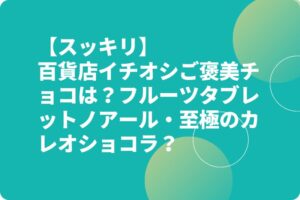 【スッキリ】ご褒美チョコ百貨店イチオシは？フルーツタブレットノアール・至極のカレオショコラ？