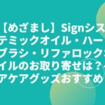 【めざまし】Signシステミックオイル・ハートブラシ・リファロックオイルのお取り寄せは？ヘアケアグッズおすすめ！