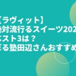 【ラヴィット】パネットーネ・豆乳ドーナツ・ピスタチオバクラヴァの購入場所やお取り寄せは？田辺さんおすすめスイーツ2023！