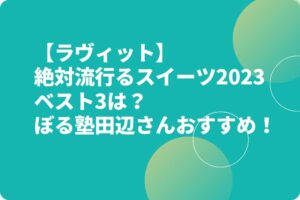 【ラヴィット】パネットーネ・豆乳ドーナツ・ピスタチオバクラヴァの購入場所やお取り寄せは？田辺さんおすすめスイーツ2023！